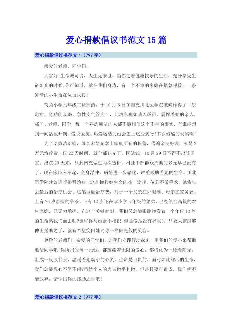 爱心捐款倡议书范文15篇