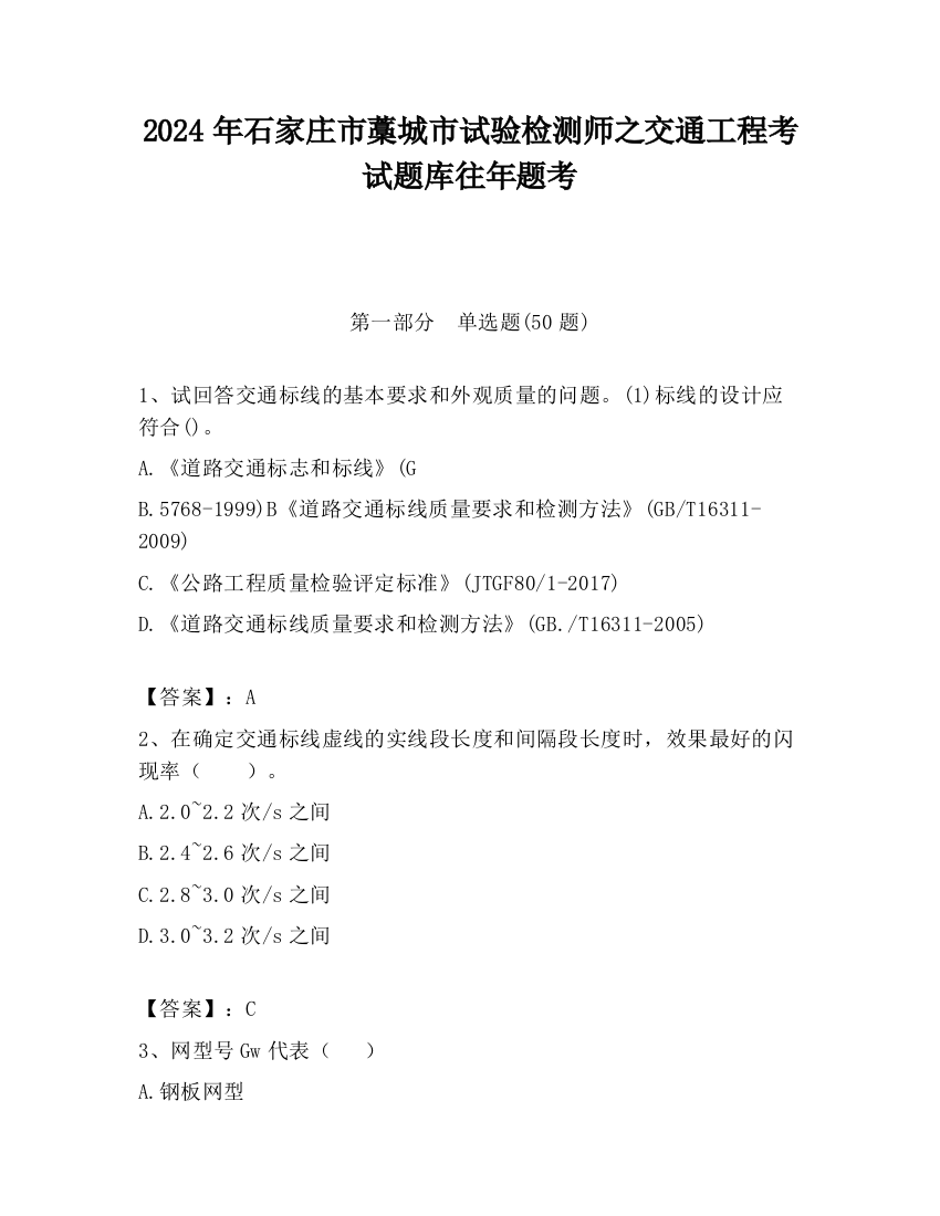 2024年石家庄市藁城市试验检测师之交通工程考试题库往年题考