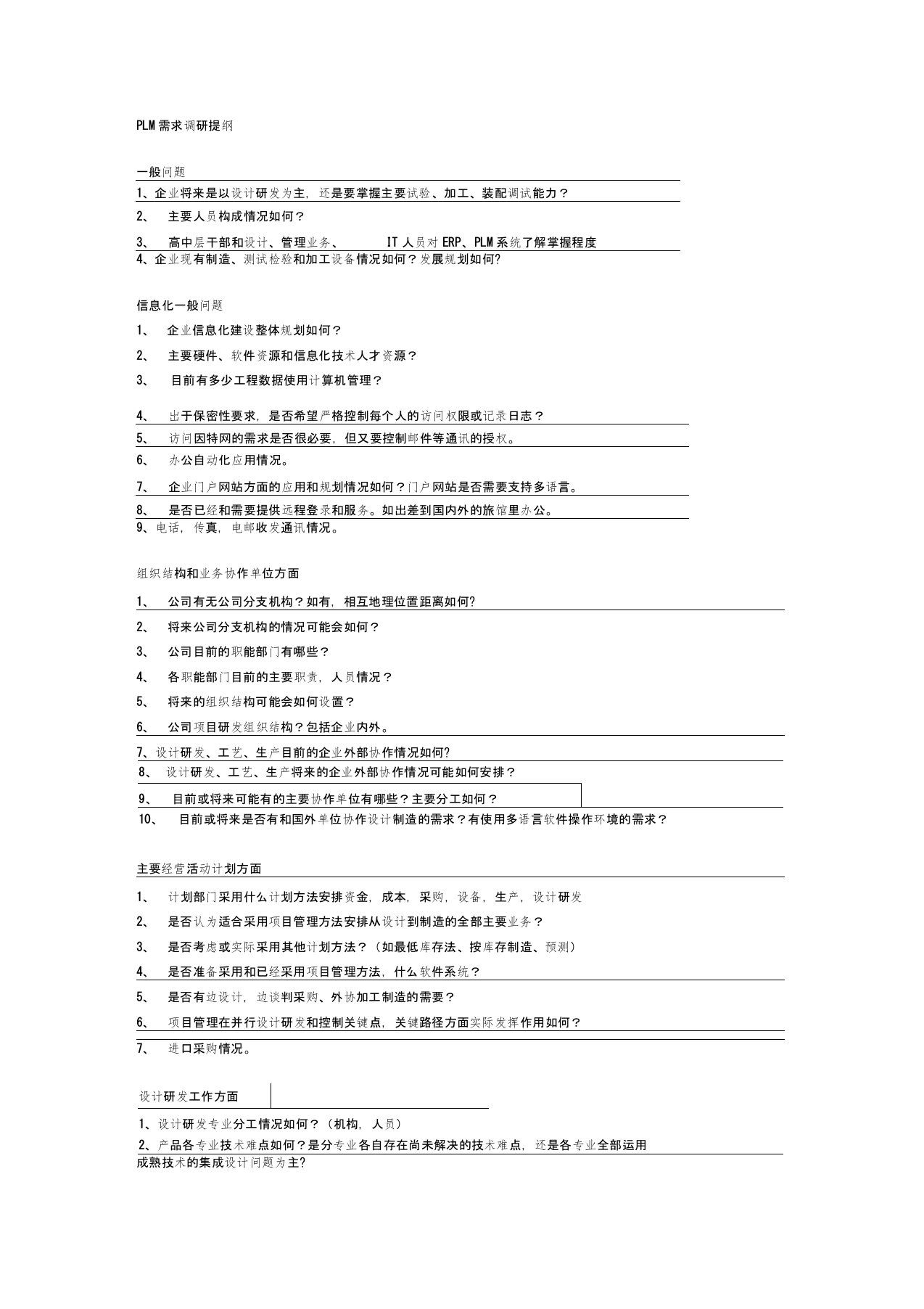 PLM调研大纲