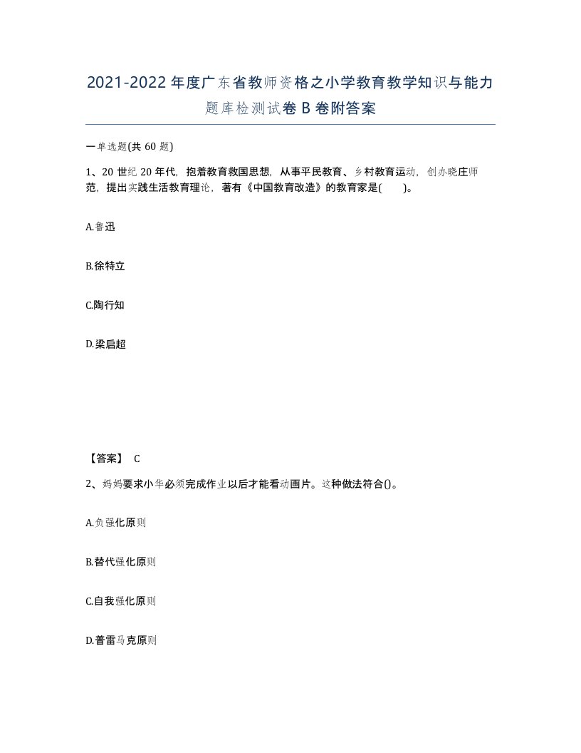 2021-2022年度广东省教师资格之小学教育教学知识与能力题库检测试卷B卷附答案