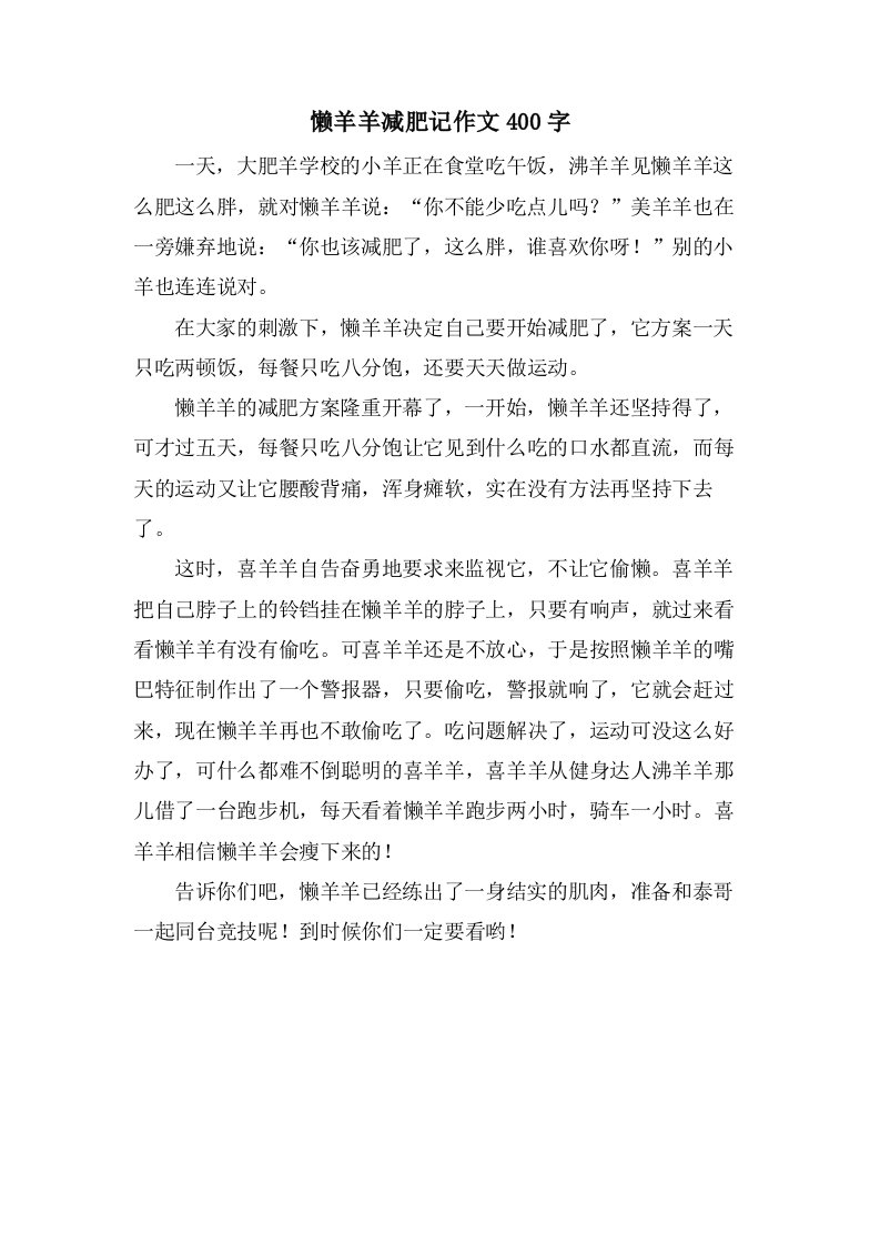 懒羊羊减肥记作文400字