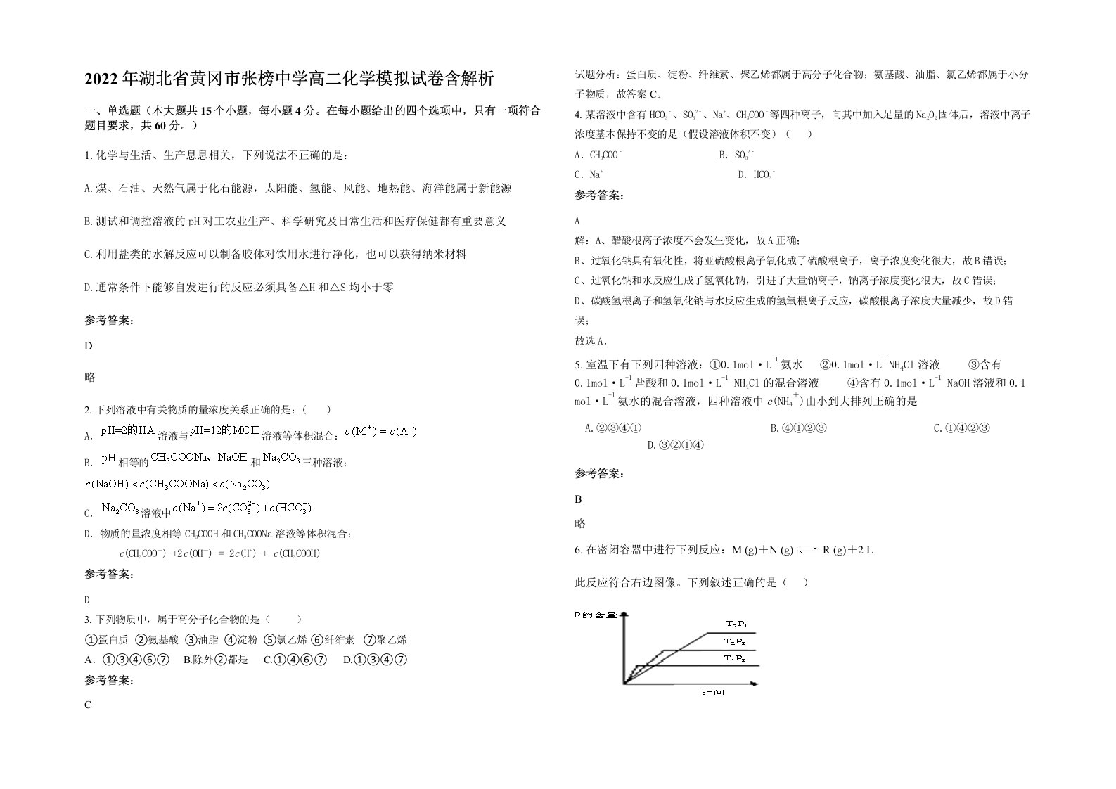 2022年湖北省黄冈市张榜中学高二化学模拟试卷含解析