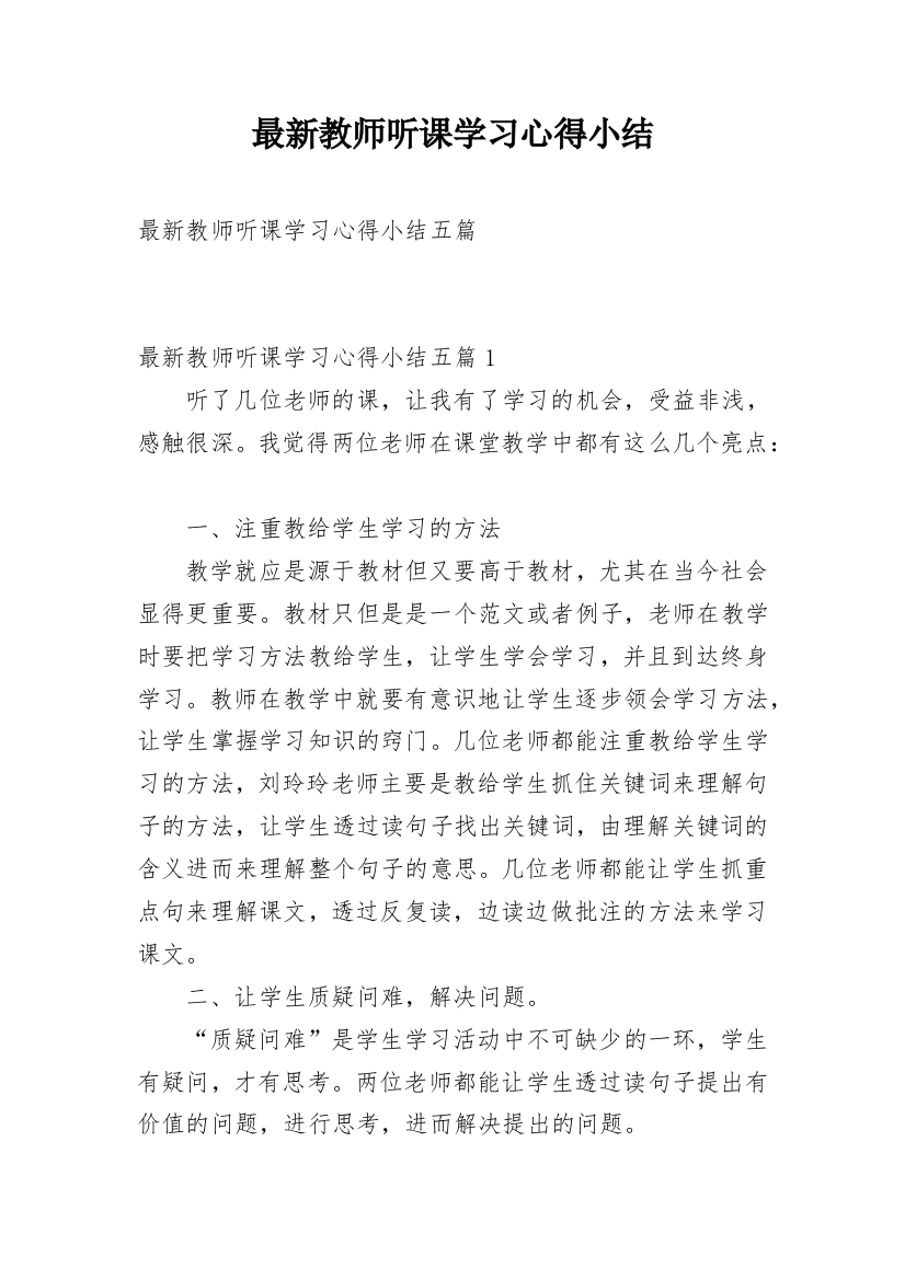 最新教师听课学习心得小结