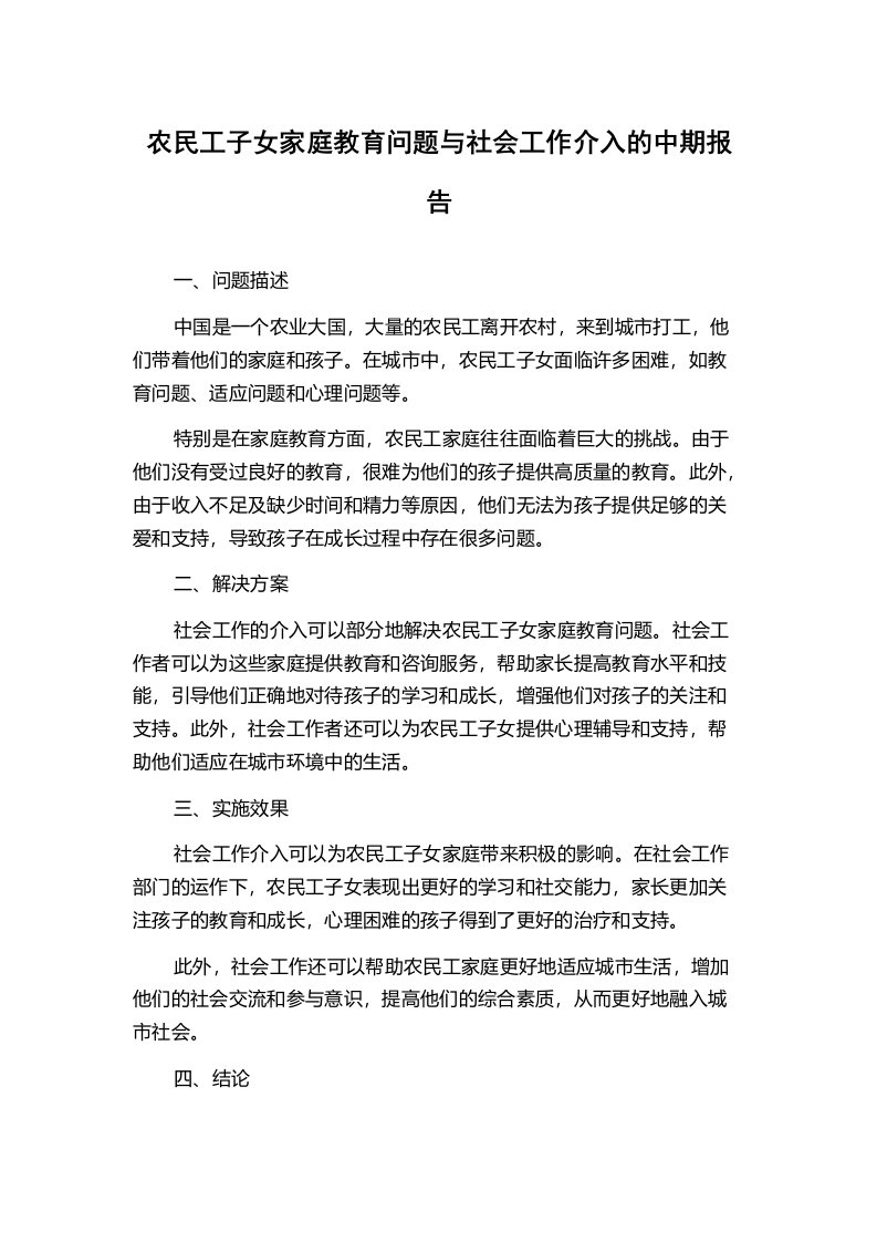 农民工子女家庭教育问题与社会工作介入的中期报告