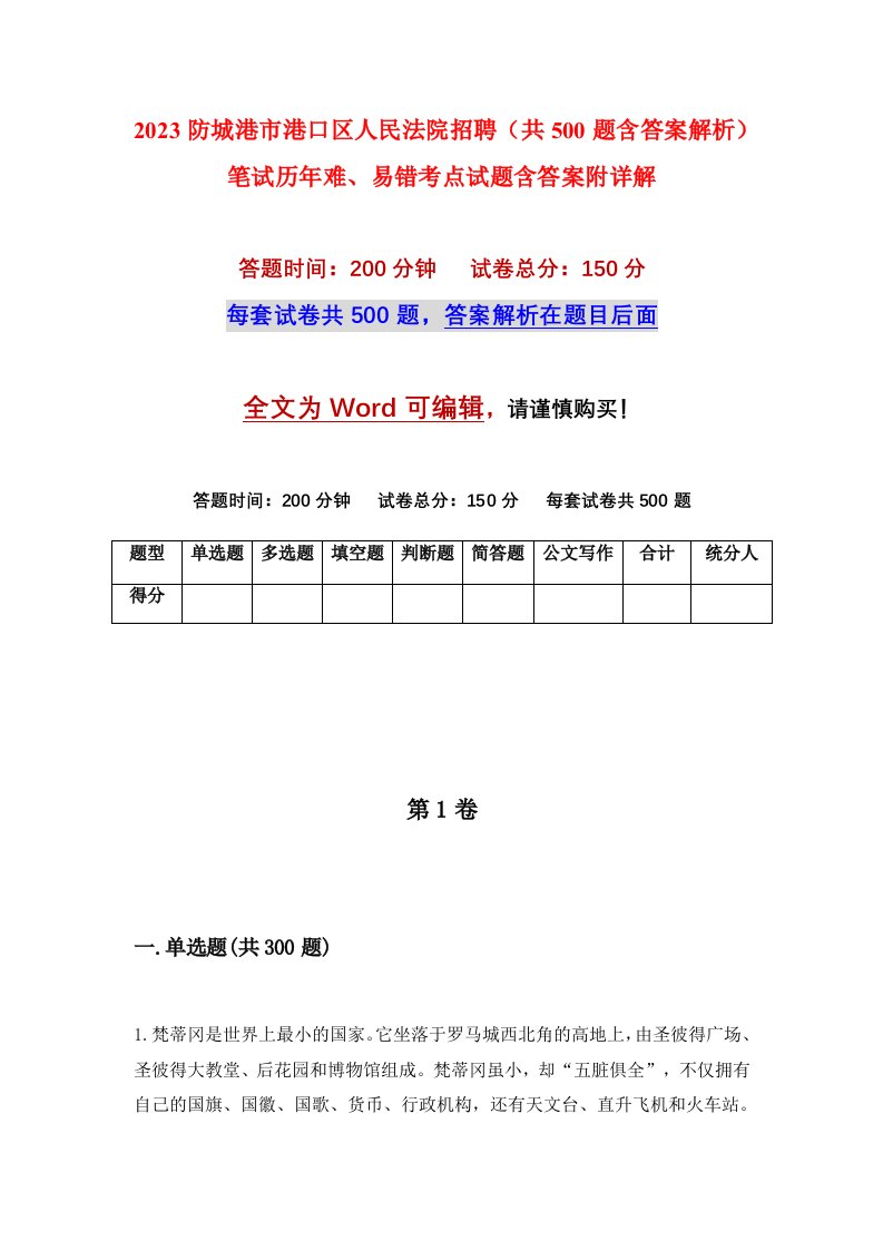 2023防城港市港口区人民法院招聘共500题含答案解析笔试历年难易错考点试题含答案附详解