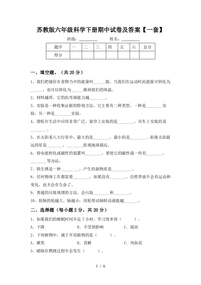 苏教版六年级科学下册期中试卷及答案【一套】