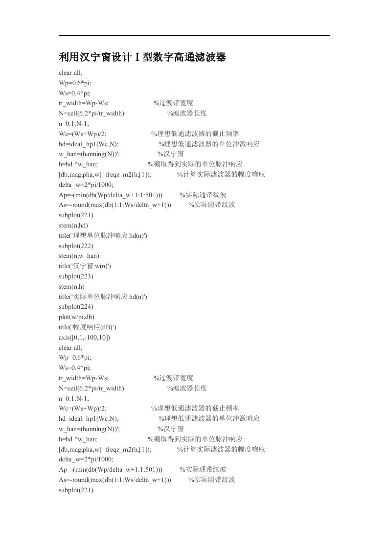 专业实习报告：matlab实现数字fir的高通_和带通等滤波器的源程序word文档下载