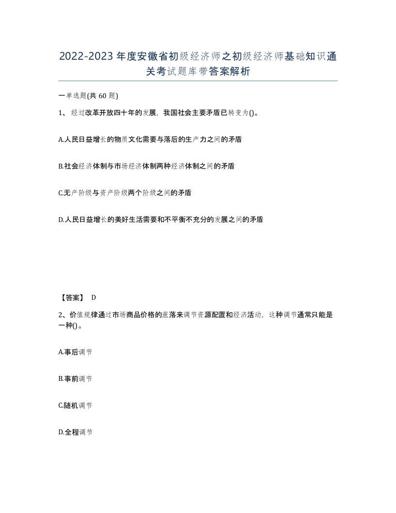 2022-2023年度安徽省初级经济师之初级经济师基础知识通关考试题库带答案解析