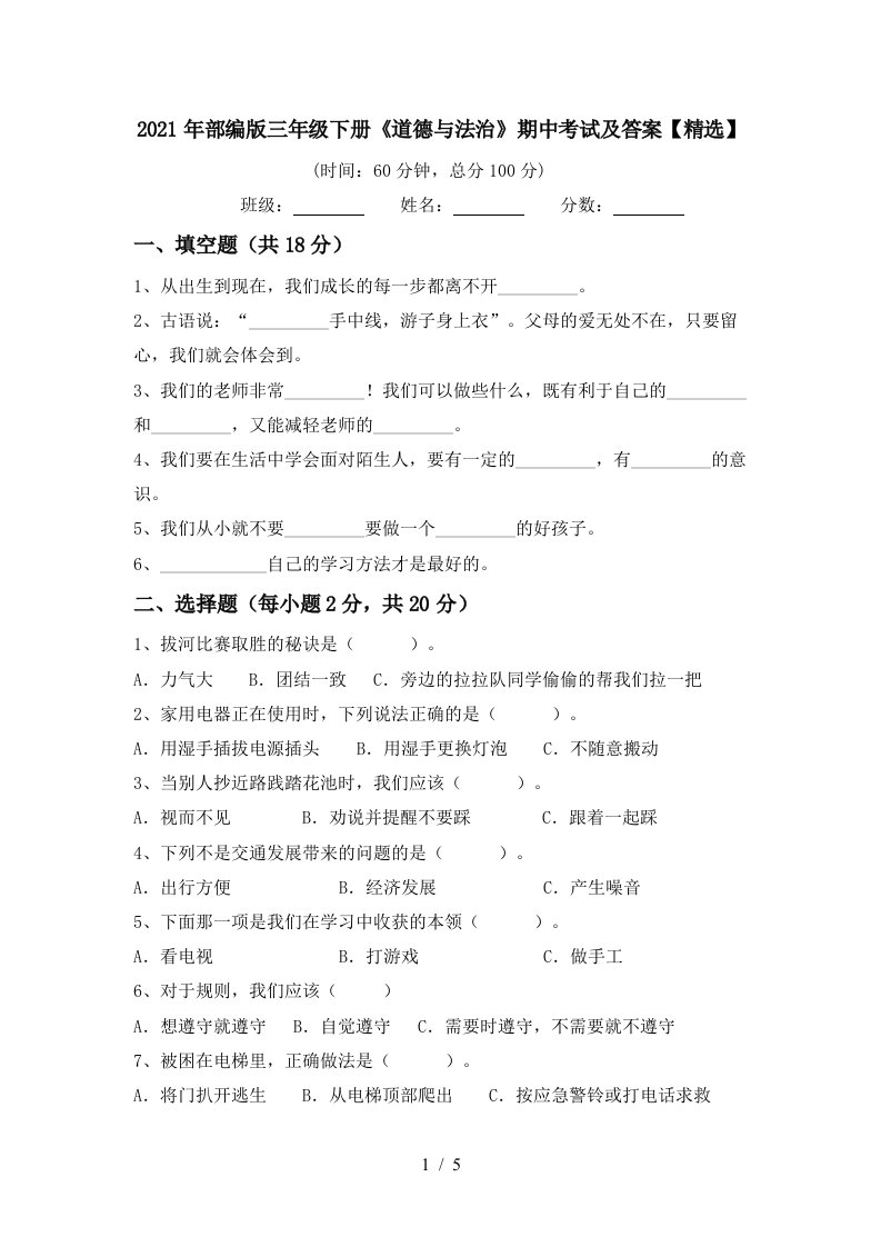 2021年部编版三年级下册道德与法治期中考试及答案精选