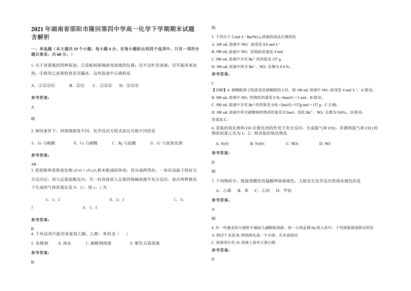 2021年湖南省邵阳市隆回第四中学高一化学下学期期末试题含解析