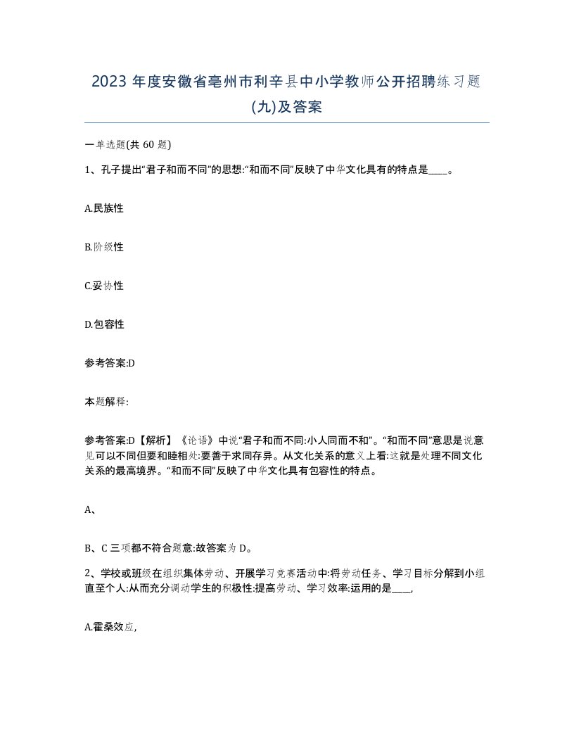 2023年度安徽省亳州市利辛县中小学教师公开招聘练习题九及答案