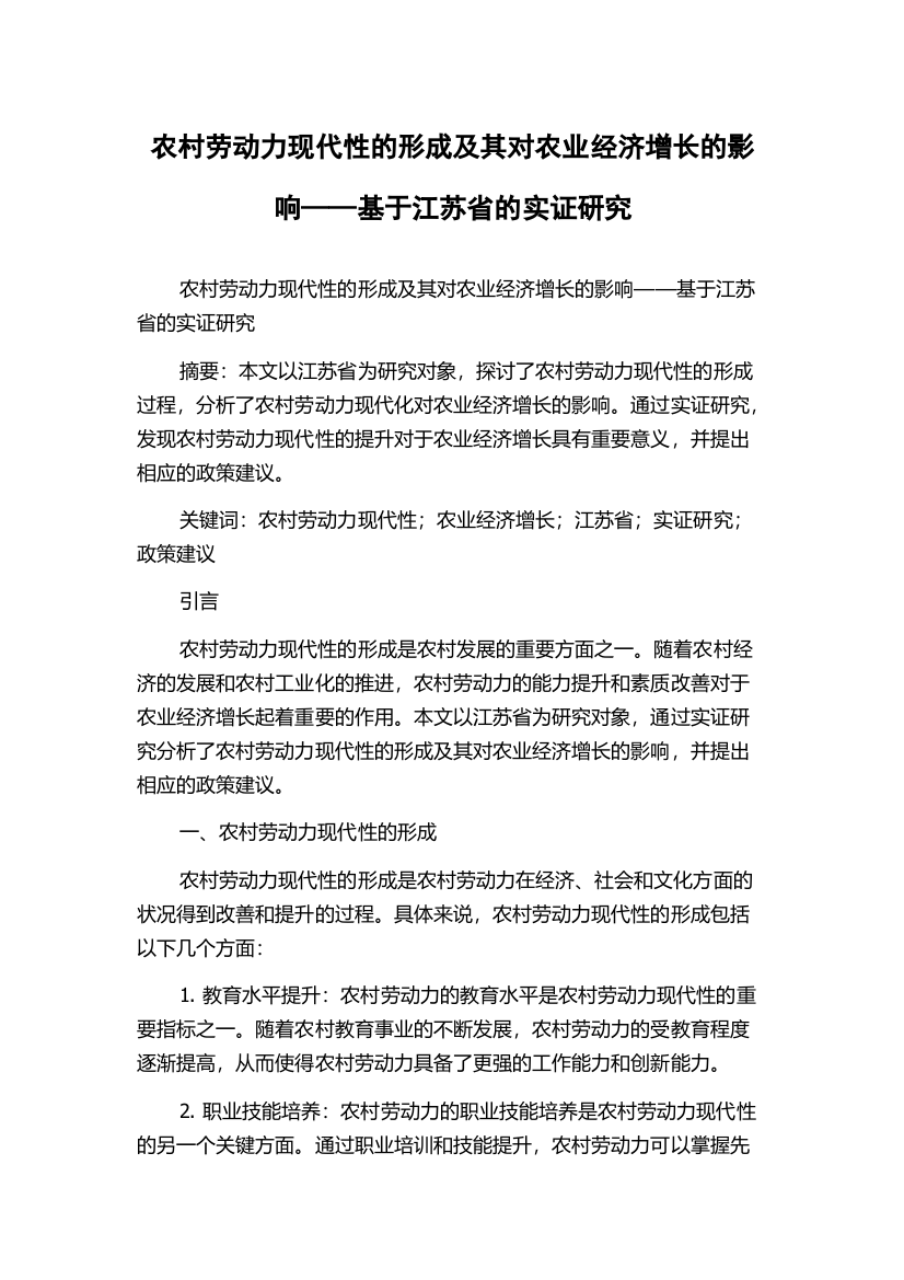 农村劳动力现代性的形成及其对农业经济增长的影响——基于江苏省的实证研究