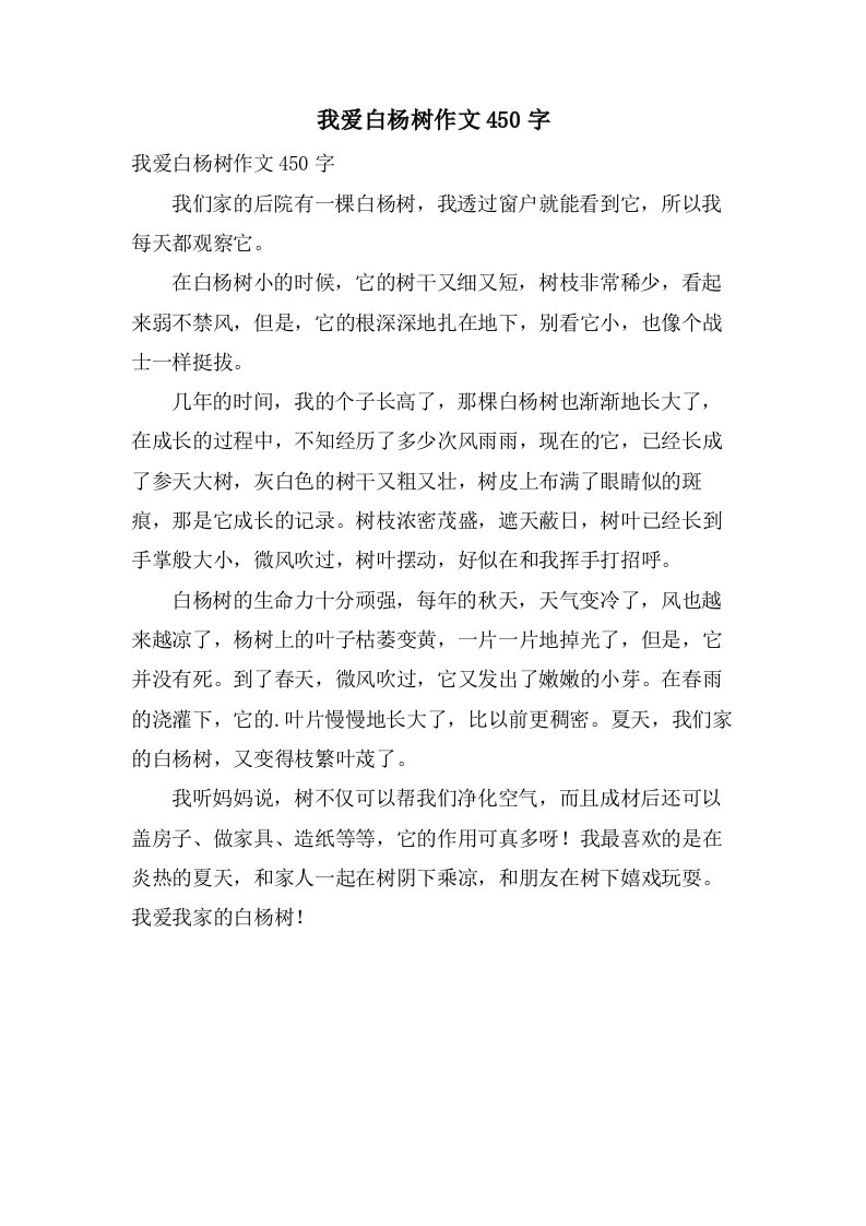 我爱白杨树作文450字