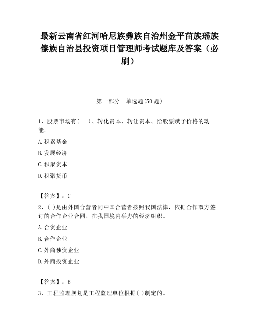 最新云南省红河哈尼族彝族自治州金平苗族瑶族傣族自治县投资项目管理师考试题库及答案（必刷）