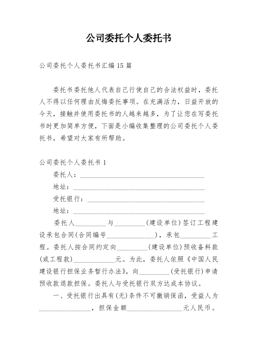 公司委托个人委托书_33