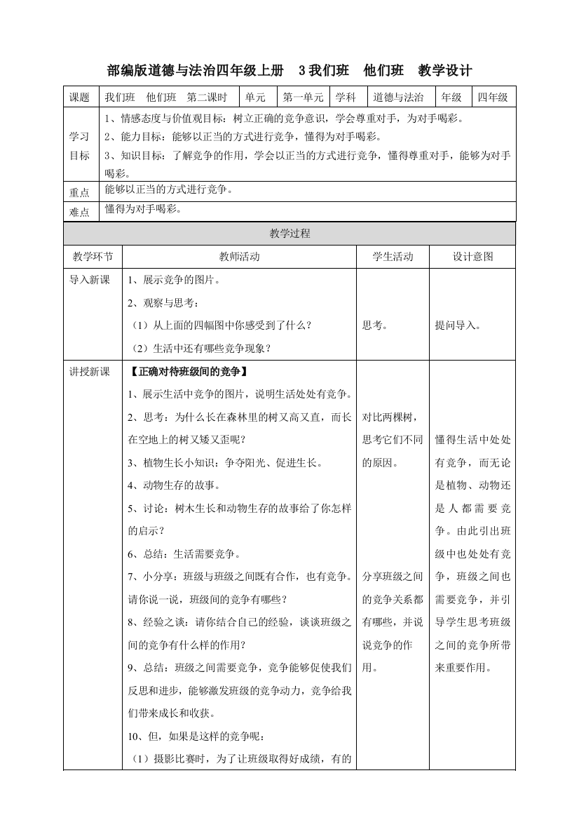 道德与法治四上3我们班-他们班-第二课时-教案公开课教案教学设计课件