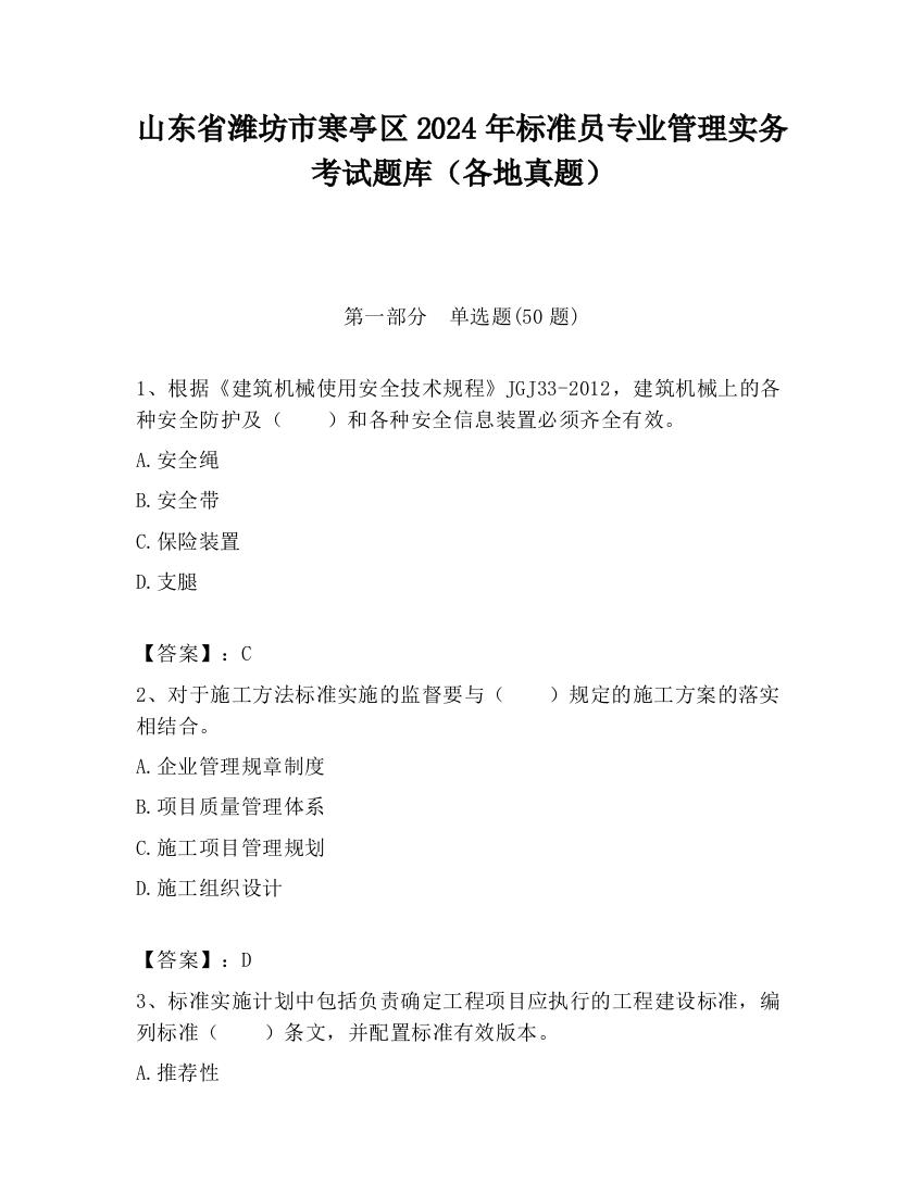 山东省潍坊市寒亭区2024年标准员专业管理实务考试题库（各地真题）