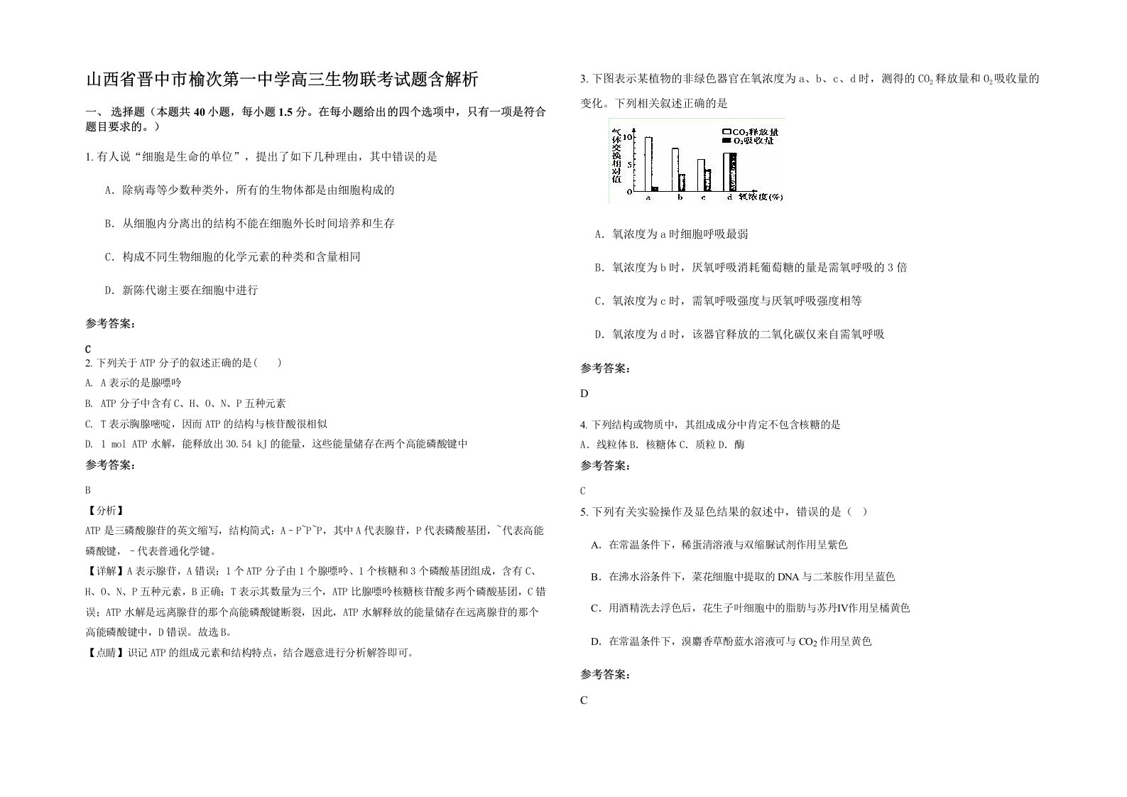 山西省晋中市榆次第一中学高三生物联考试题含解析