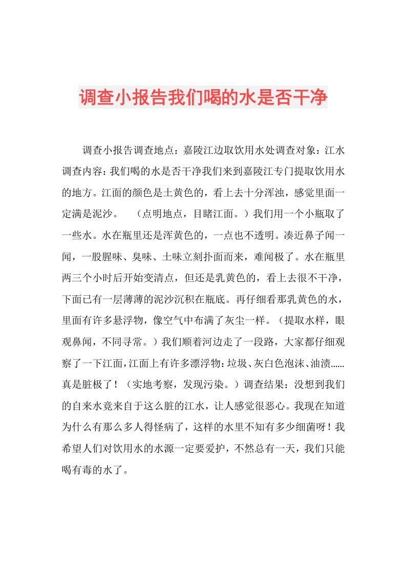 调查小报告我们喝的水是否干净