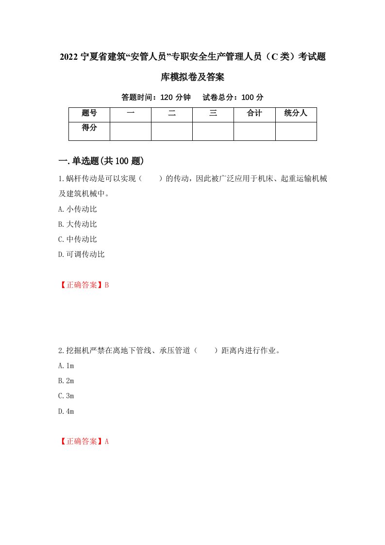 2022宁夏省建筑安管人员专职安全生产管理人员C类考试题库模拟卷及答案40