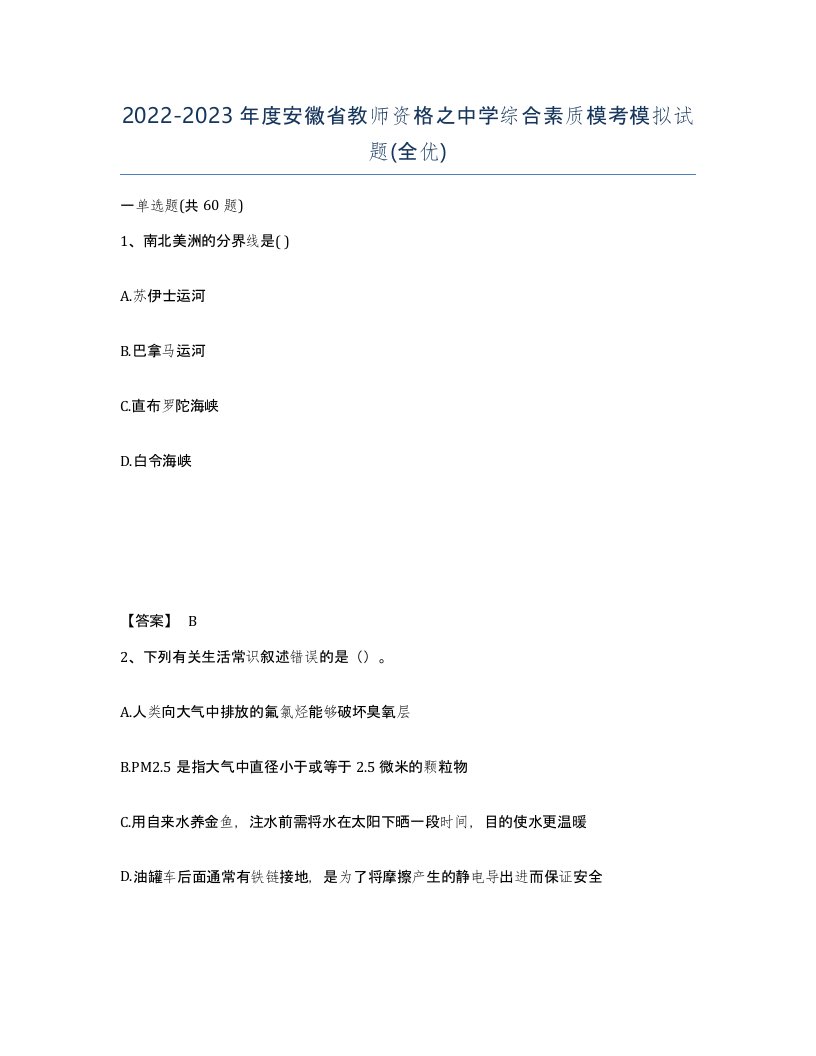 2022-2023年度安徽省教师资格之中学综合素质模考模拟试题全优