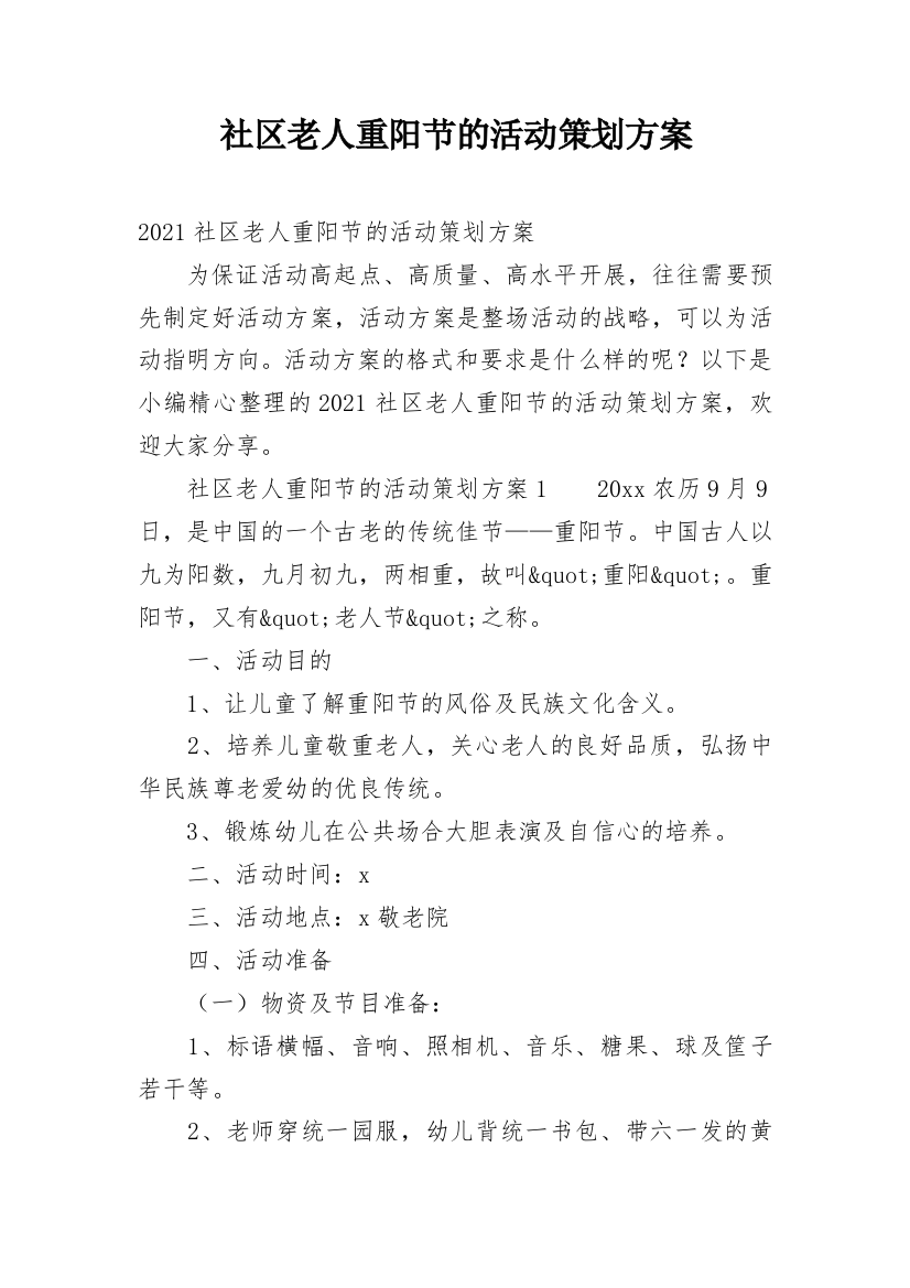 社区老人重阳节的活动策划方案