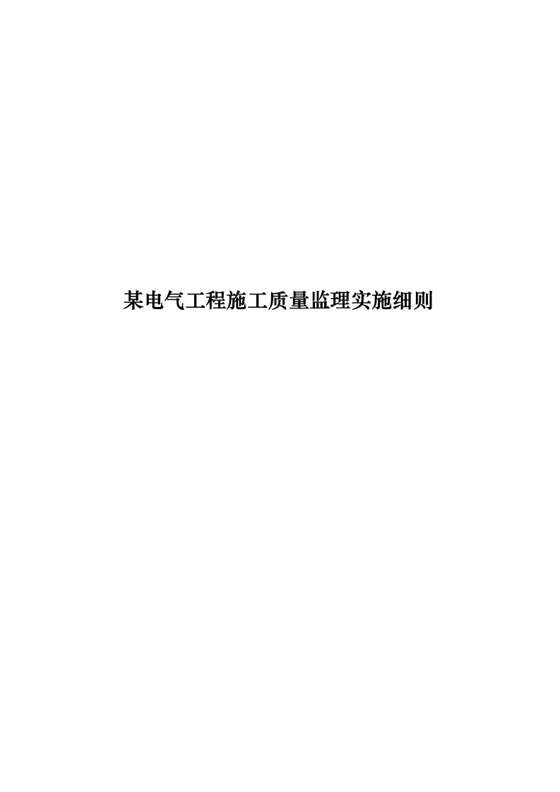 电气工程施工质量监理实施规划