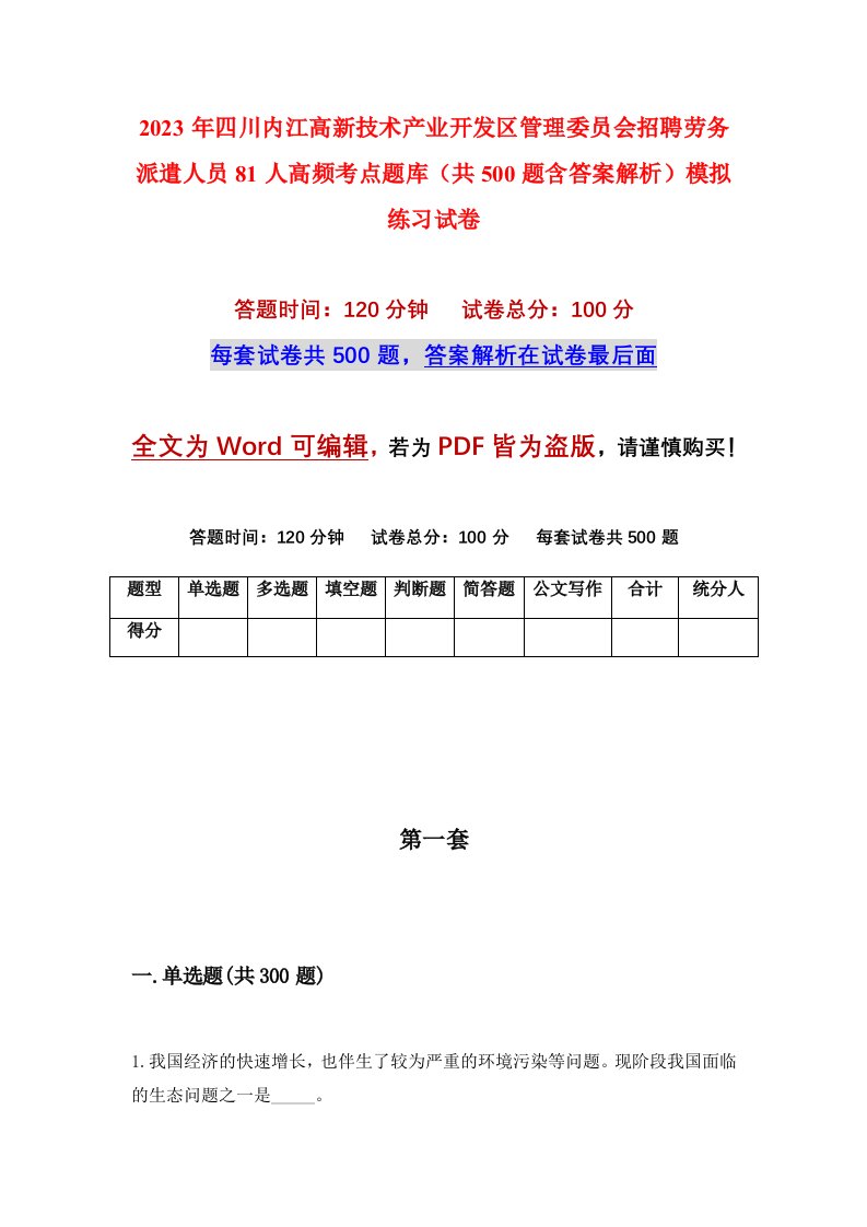 2023年四川内江高新技术产业开发区管理委员会招聘劳务派遣人员81人高频考点题库共500题含答案解析模拟练习试卷