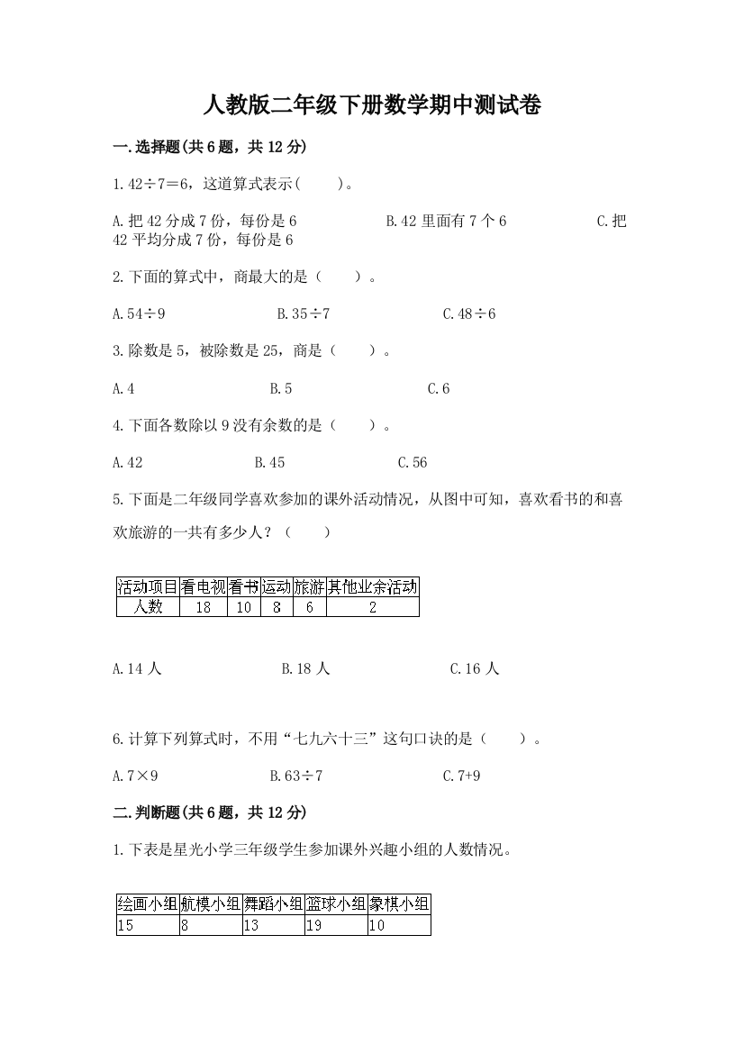 人教版二年级下册数学期中测试卷附答案【巩固】