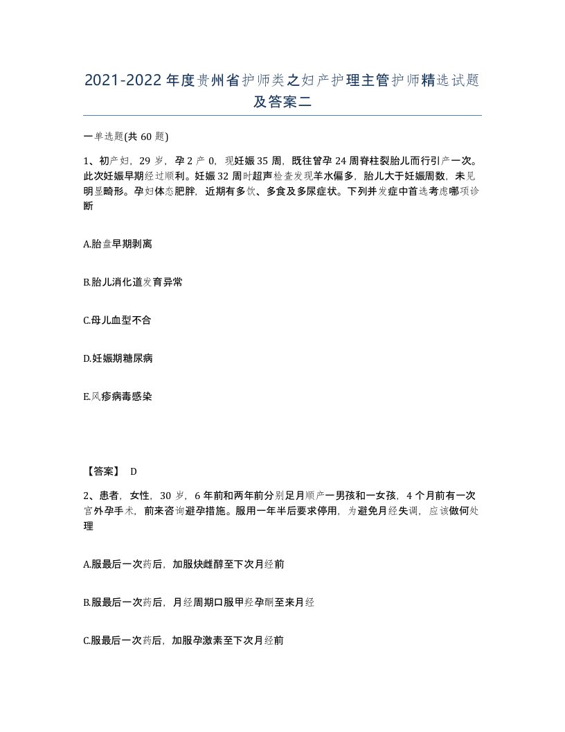 2021-2022年度贵州省护师类之妇产护理主管护师试题及答案二