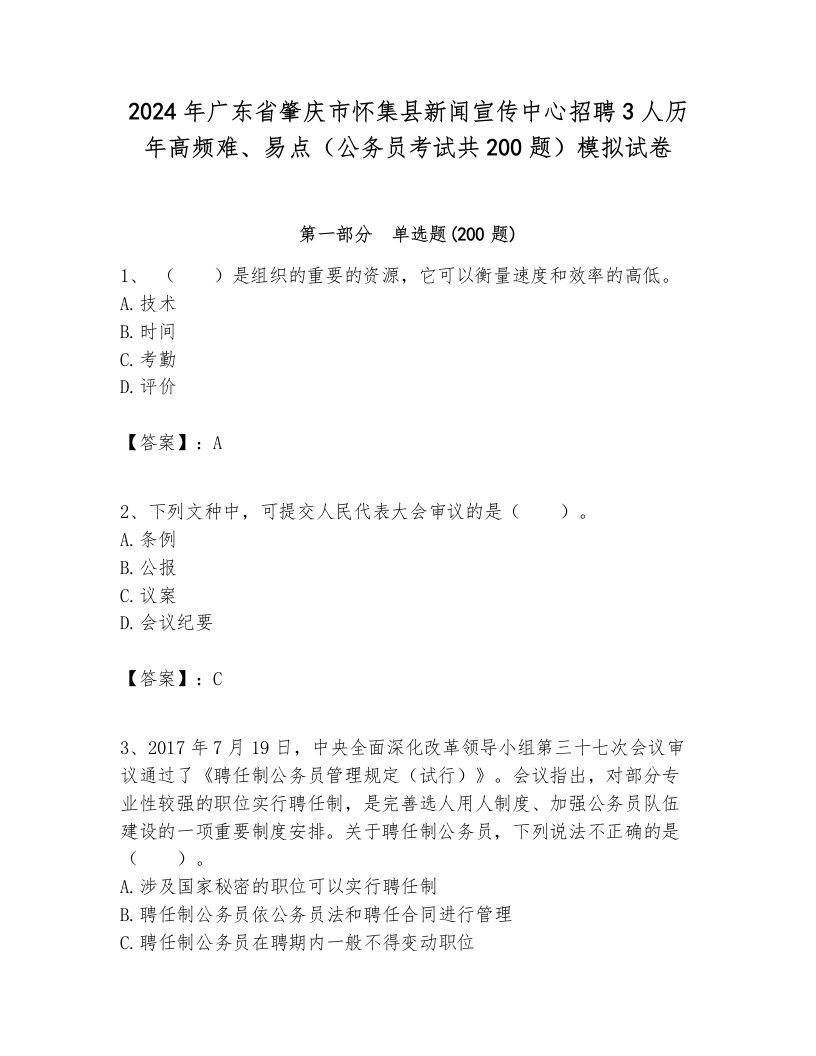 2024年广东省肇庆市怀集县新闻宣传中心招聘3人历年高频难、易点（公务员考试共200题）模拟试卷一套