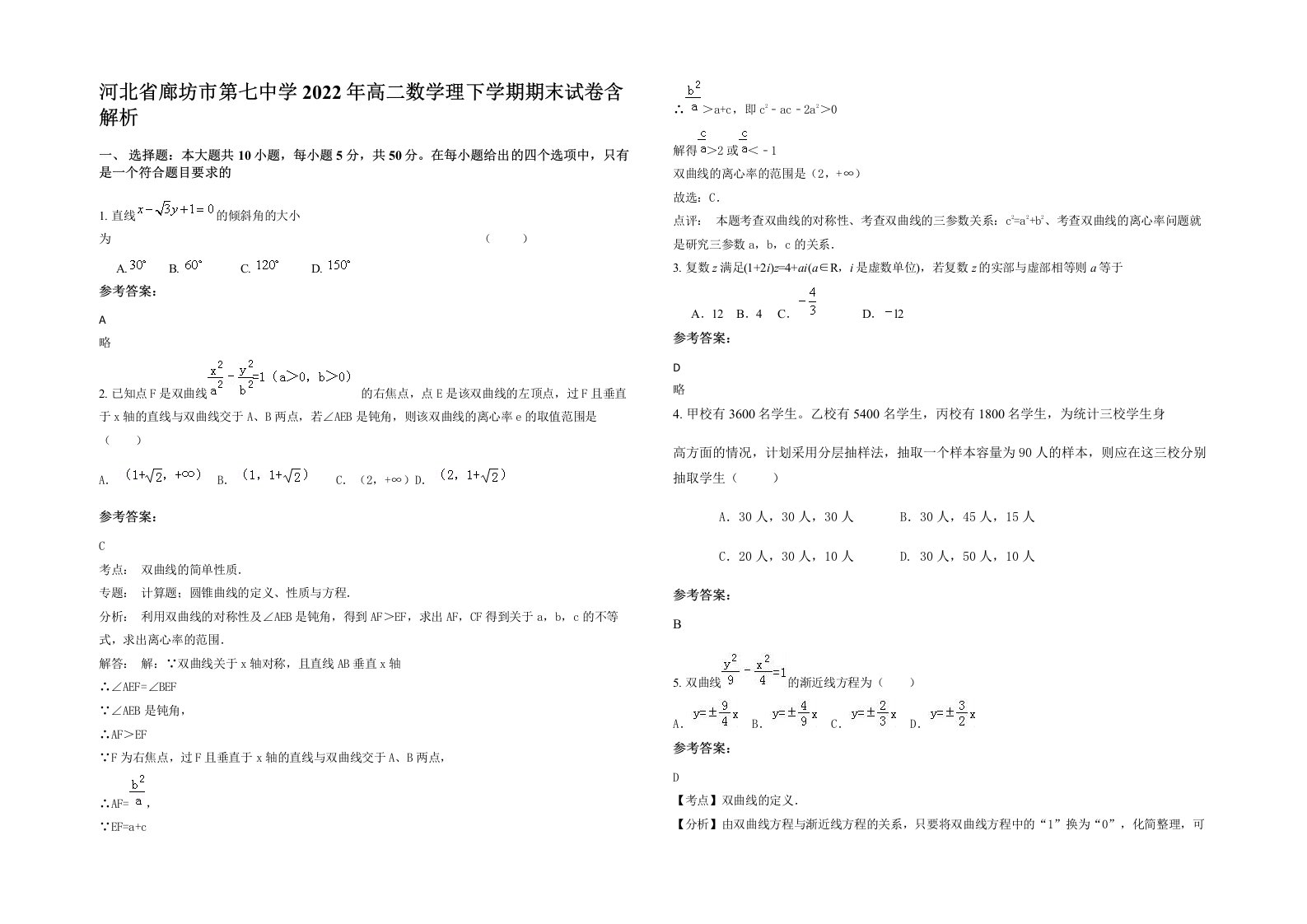 河北省廊坊市第七中学2022年高二数学理下学期期末试卷含解析