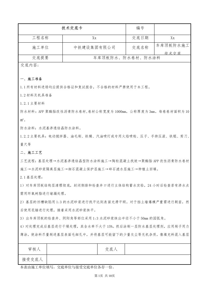 170-车库顶板防水技术交底