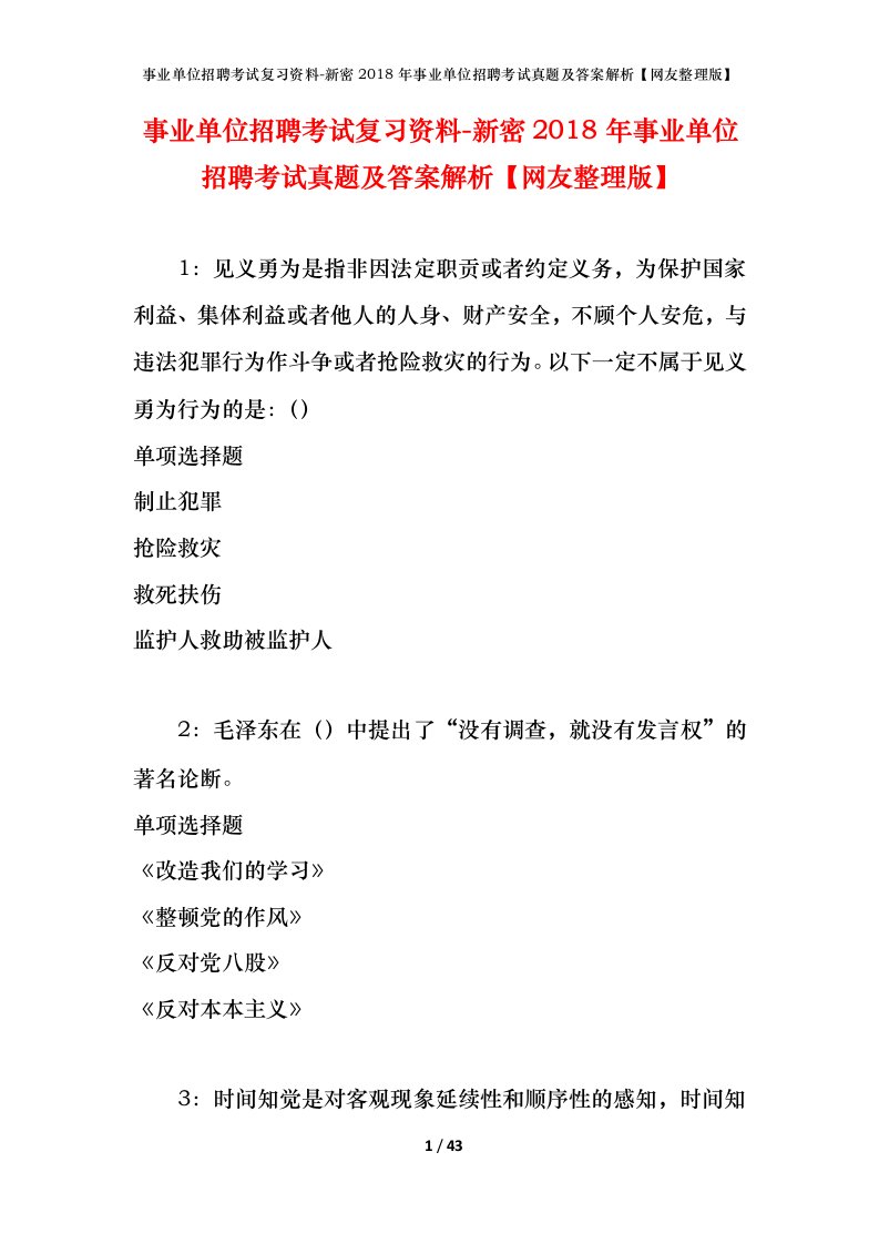 事业单位招聘考试复习资料-新密2018年事业单位招聘考试真题及答案解析网友整理版