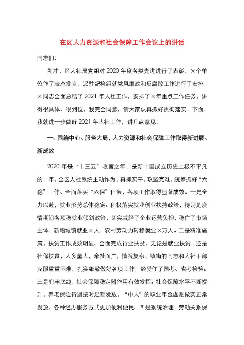 在区人力资源和社会保障工作会议上的讲话