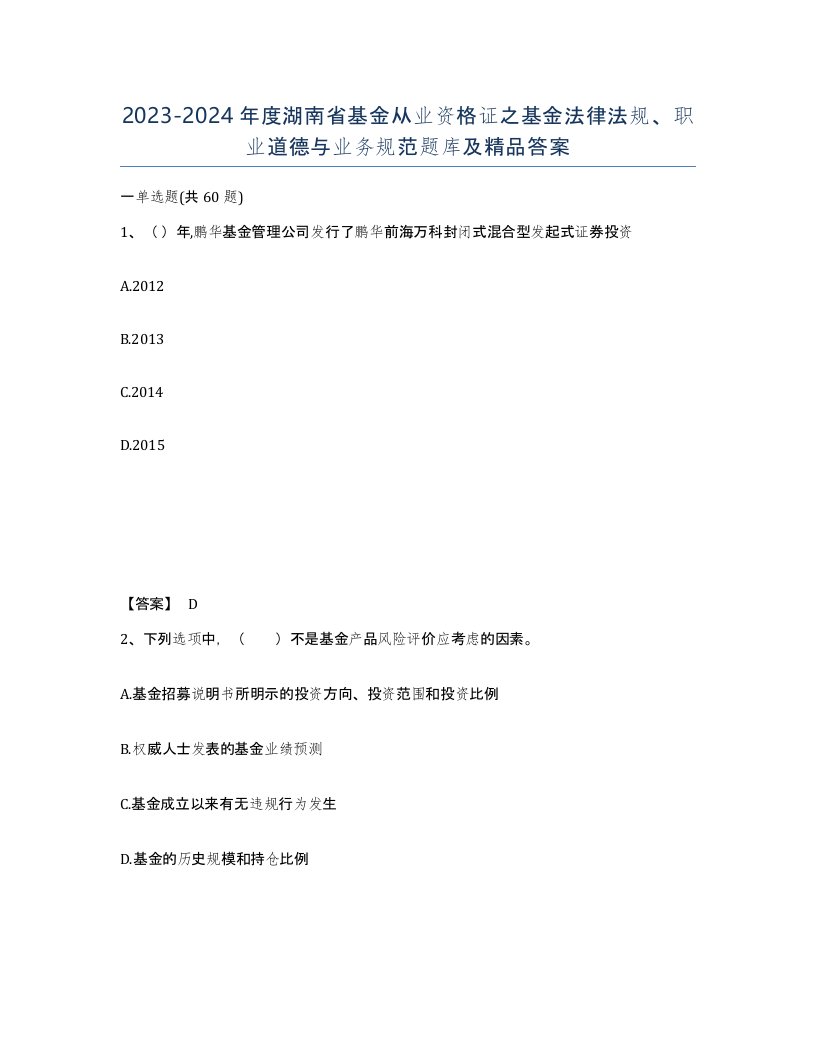 2023-2024年度湖南省基金从业资格证之基金法律法规职业道德与业务规范题库及答案