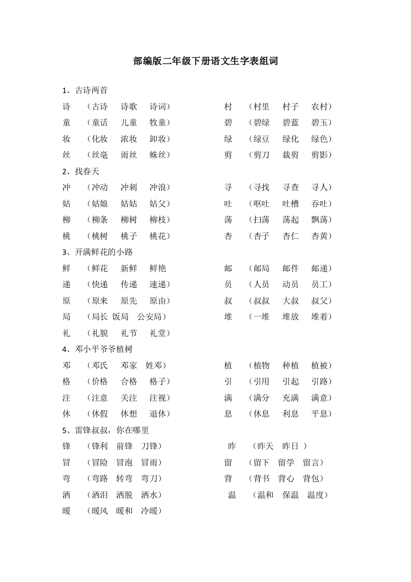 (完整word版)部编版二年级下册语文生字表组词(2)