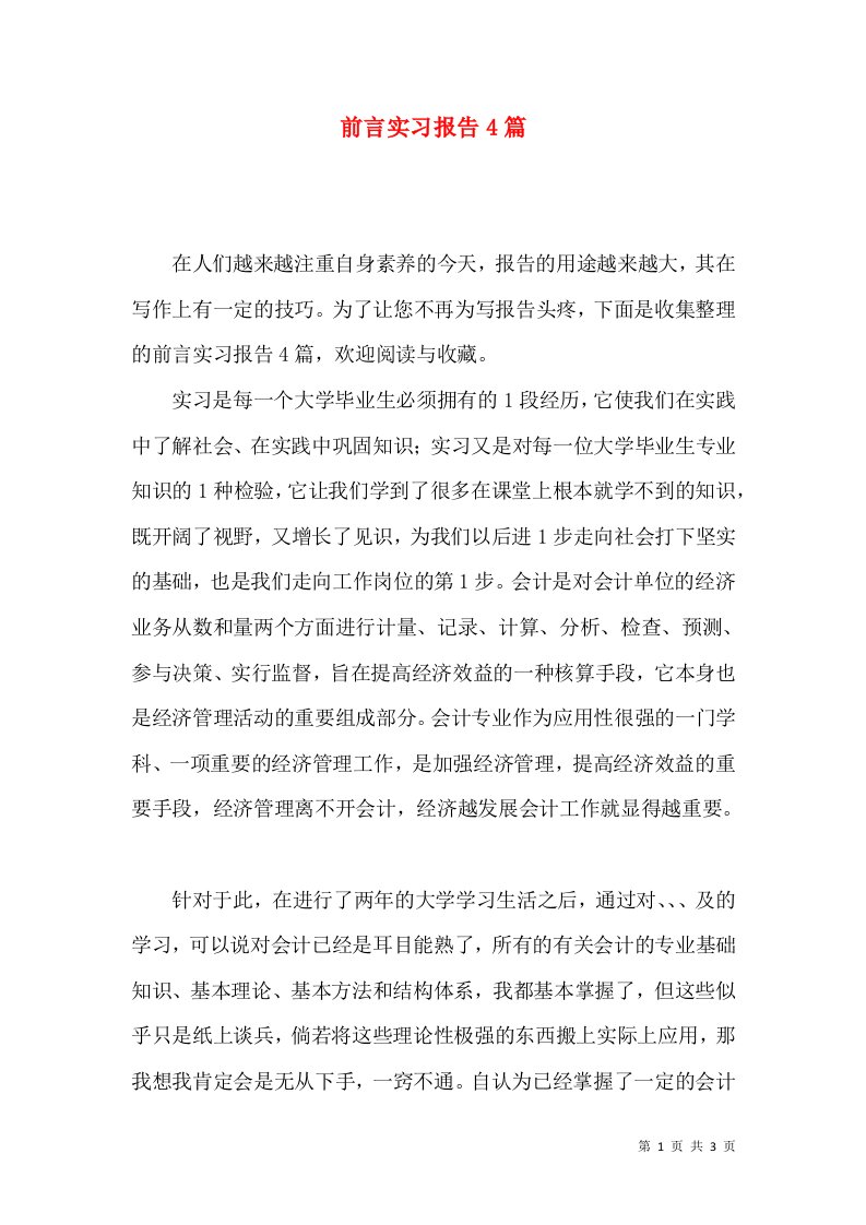 前言实习报告4篇