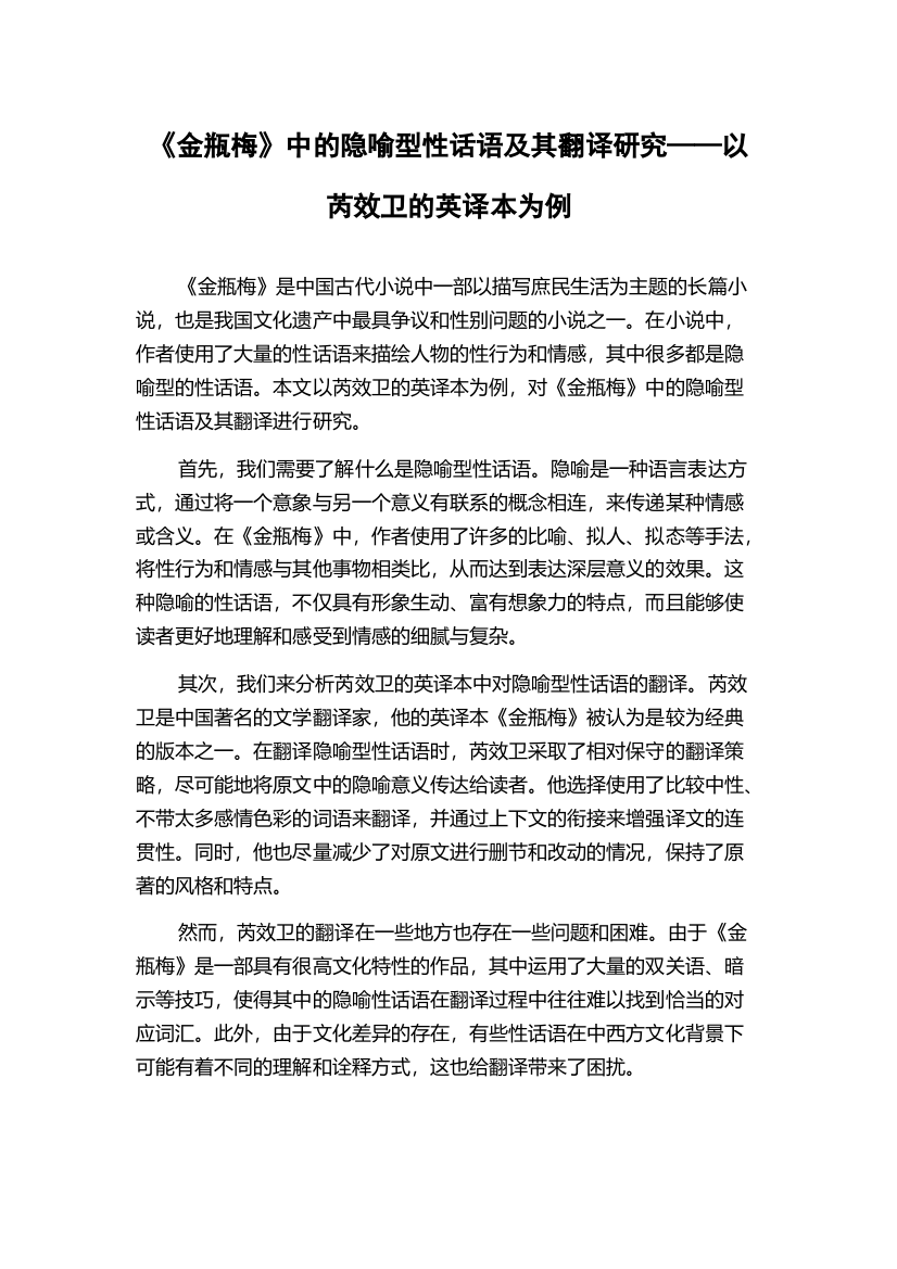 《金瓶梅》中的隐喻型性话语及其翻译研究——以芮效卫的英译本为例