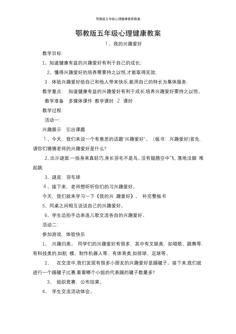 鄂教版五年级心理健康教育教案