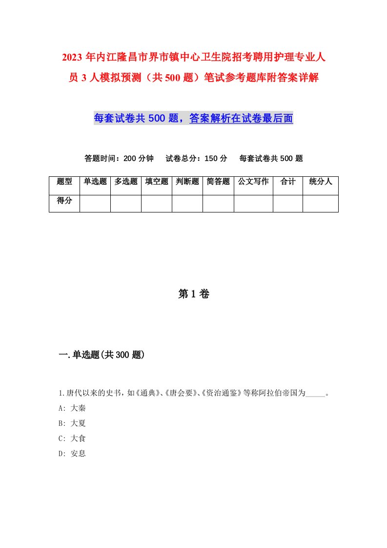 2023年内江隆昌市界市镇中心卫生院招考聘用护理专业人员3人模拟预测共500题笔试参考题库附答案详解