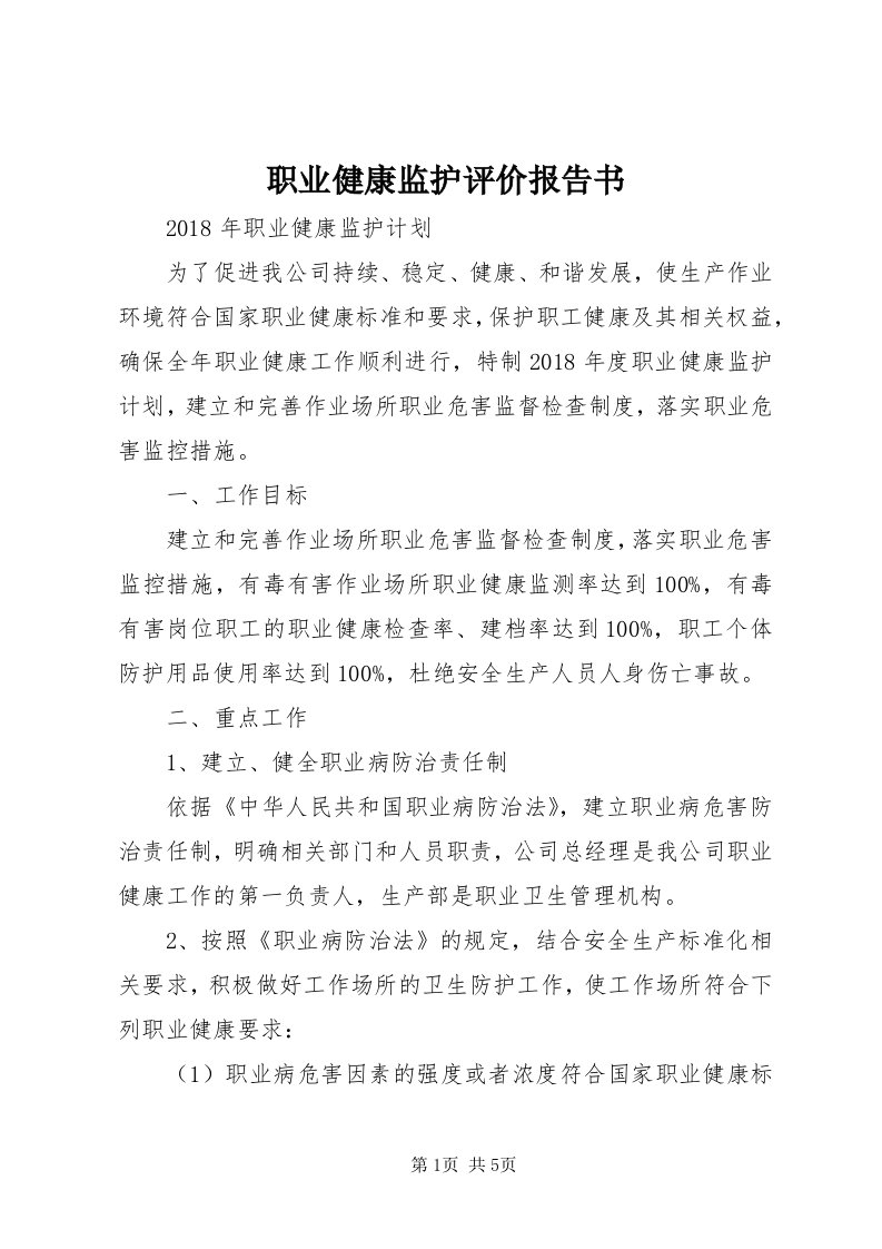 7职业健康监护评价报告书