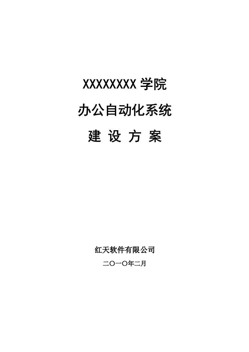 OA办公自动化系统建设方案