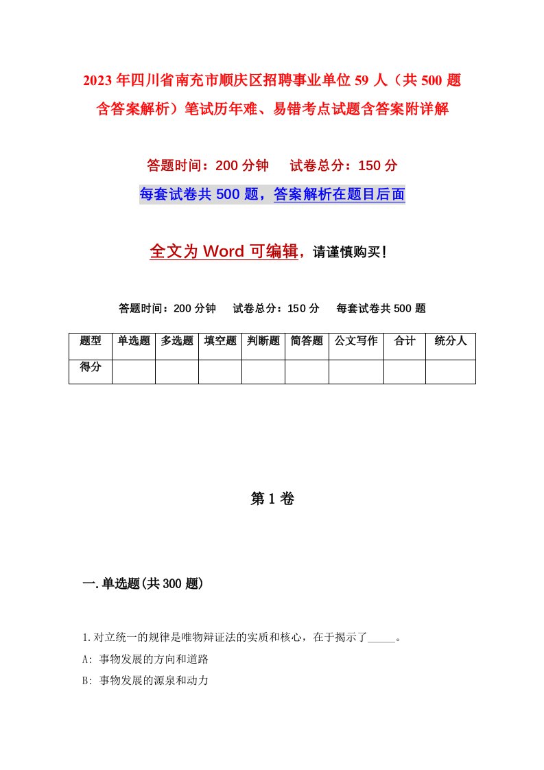 2023年四川省南充市顺庆区招聘事业单位59人共500题含答案解析笔试历年难易错考点试题含答案附详解