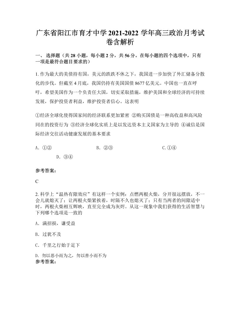 广东省阳江市育才中学2021-2022学年高三政治月考试卷含解析