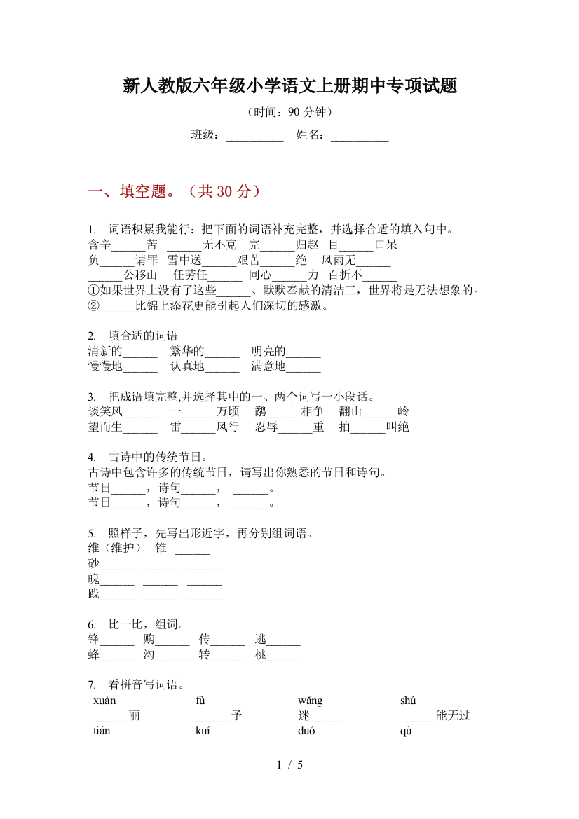 新人教版六年级小学语文上册期中专项试题