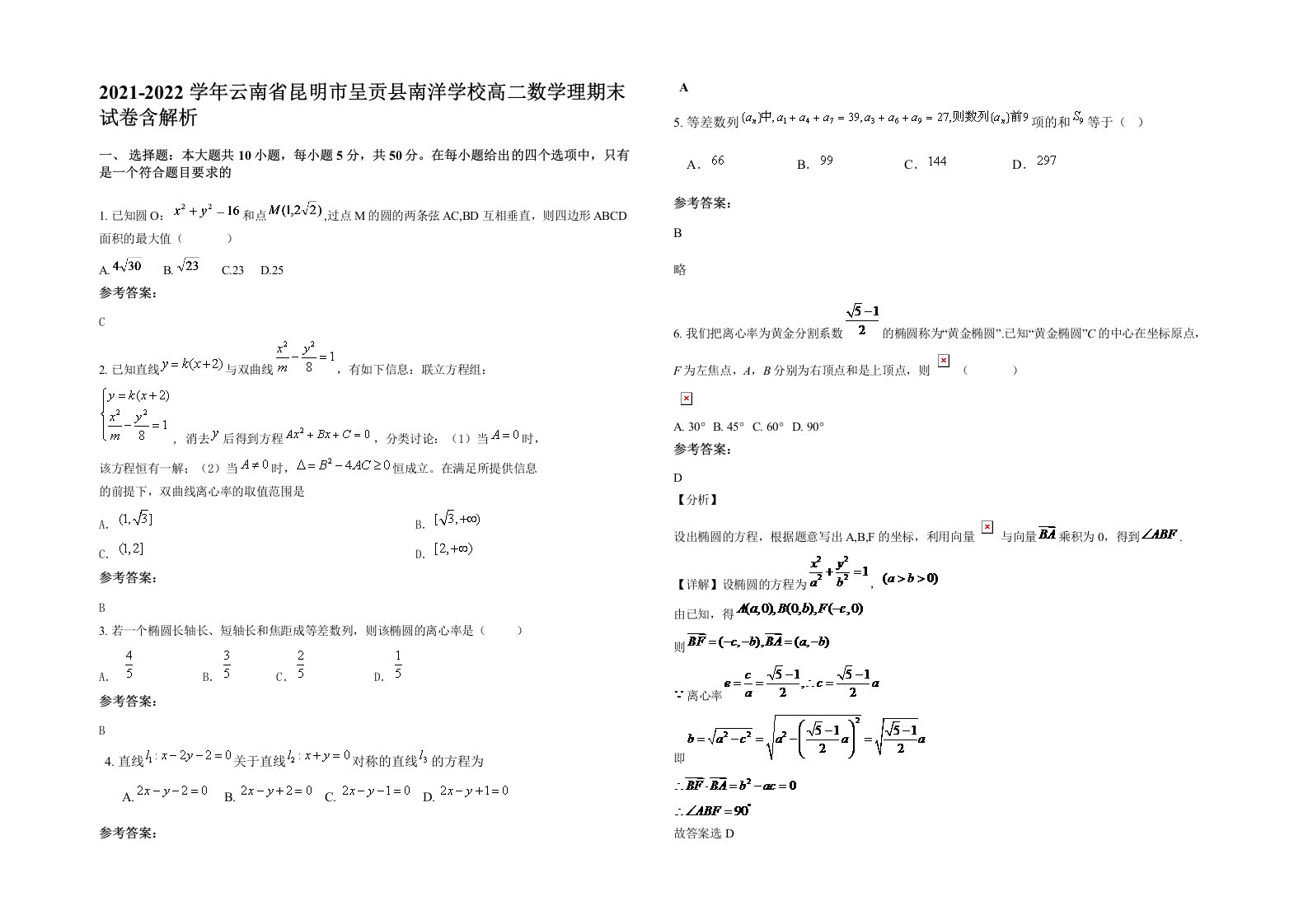 2021-2022学年云南省昆明市呈贡县南洋学校高二数学理期末试卷含解析