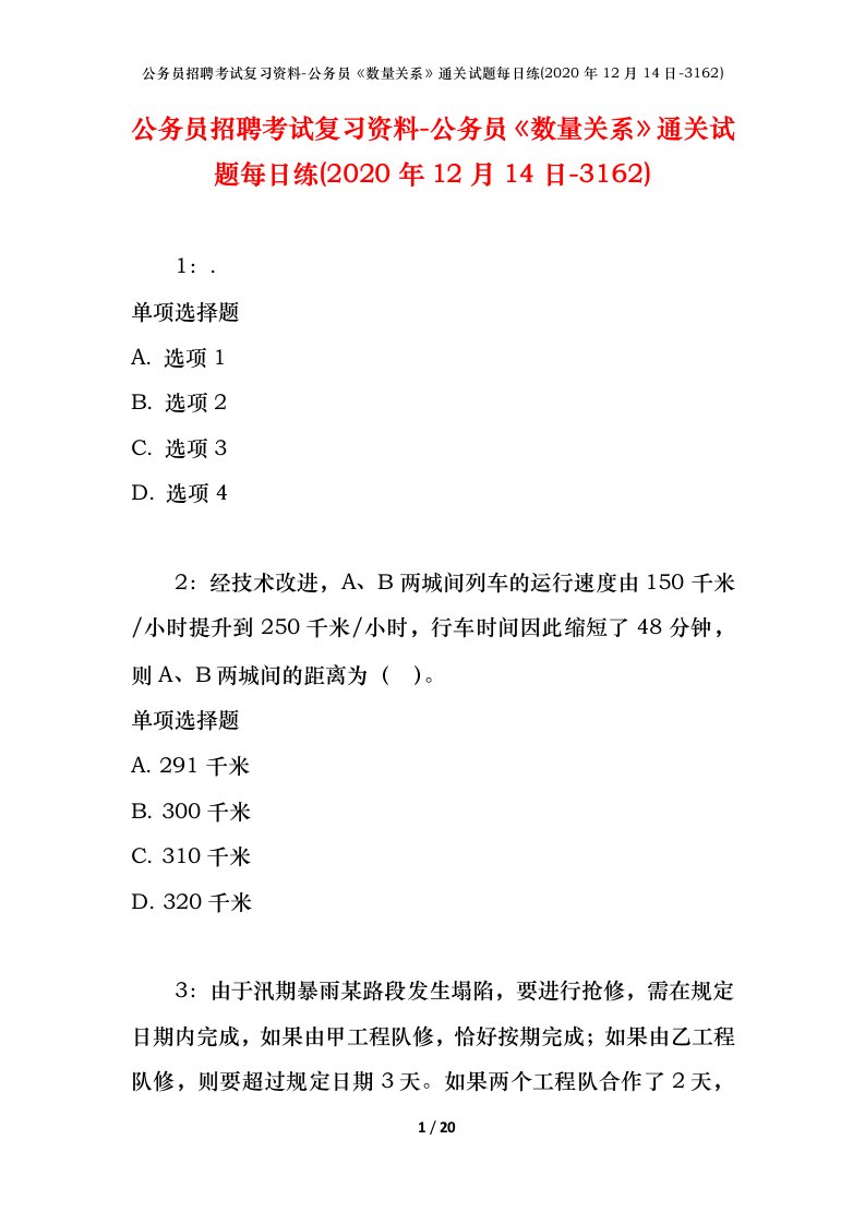 公务员招聘考试复习资料-公务员数量关系通关试题每日练2020年12月14日-3162