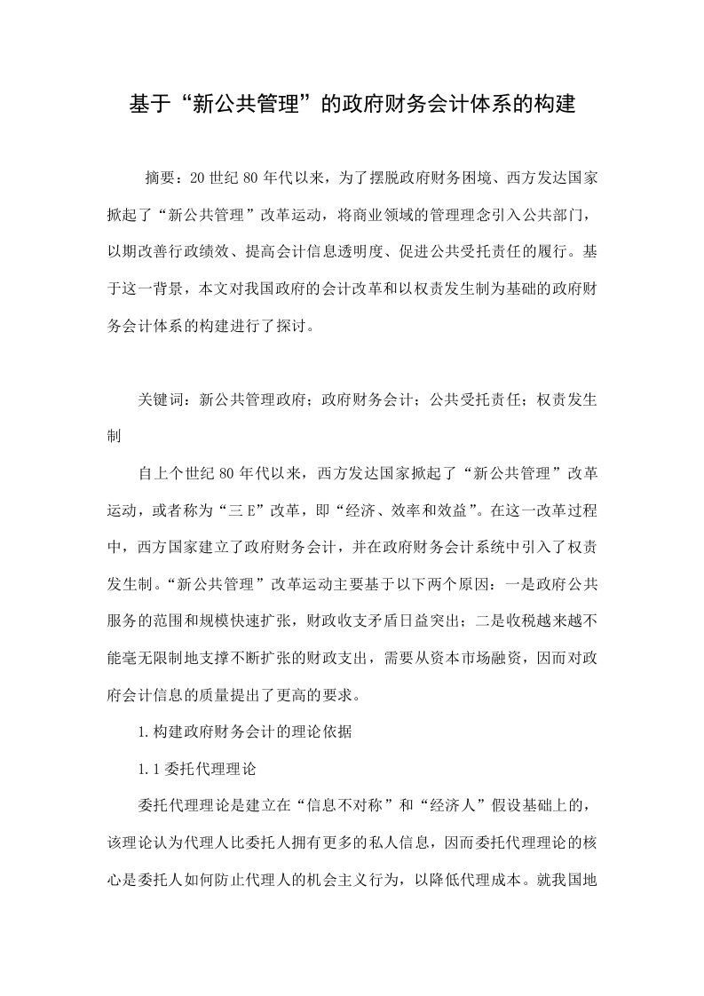 基于“新公共管理”的政府财务会计体系的构建