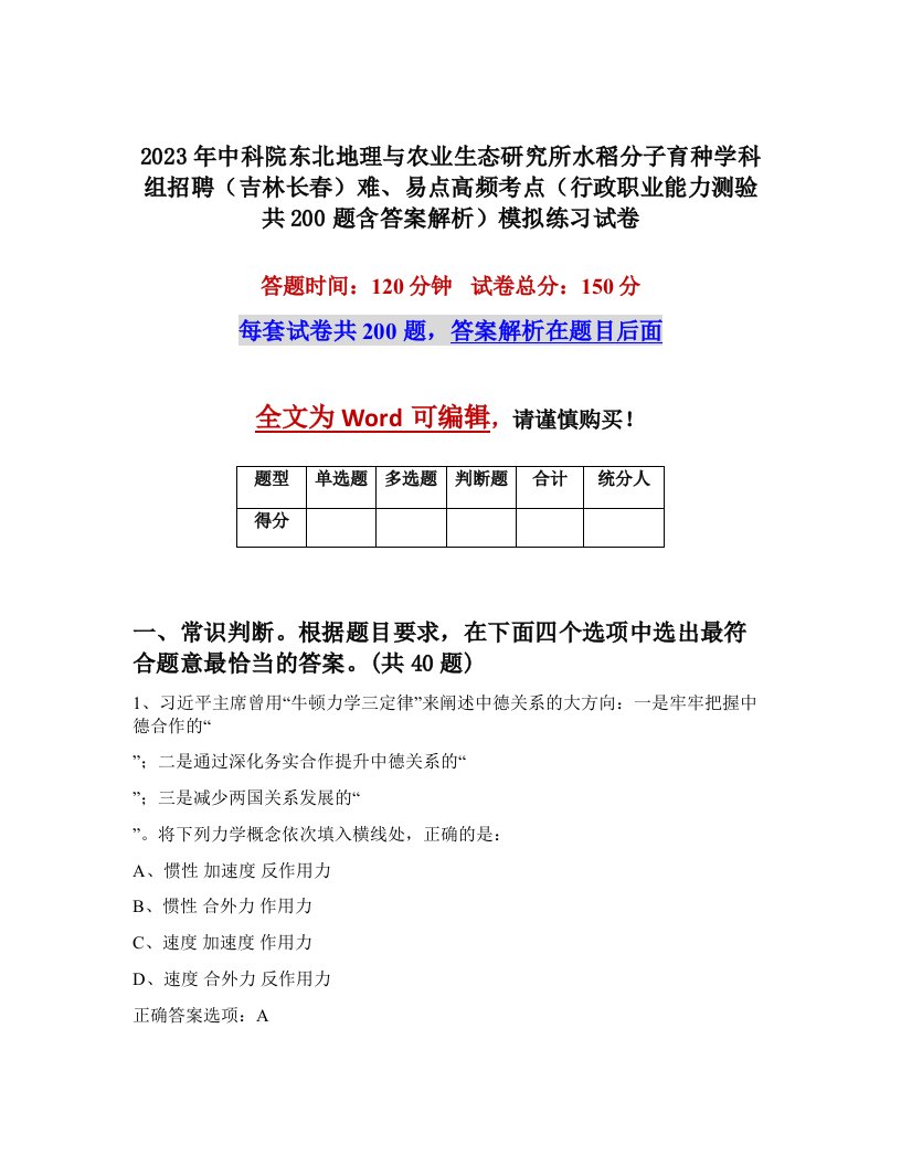 2023年中科院东北地理与农业生态研究所水稻分子育种学科组招聘吉林长春难易点高频考点行政职业能力测验共200题含答案解析模拟练习试卷